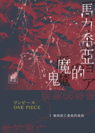 马力乔亚的魔鬼