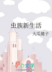 虫族新生活