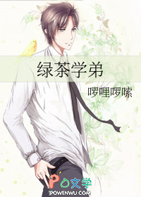 绿茶学弟