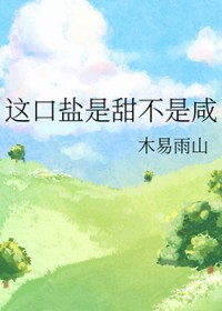 这口盐是甜不是咸