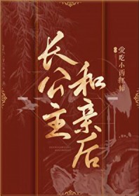 长公主和亲后