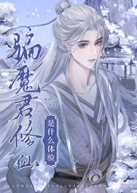 骗魔君修仙是什么体验