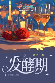 发酵期