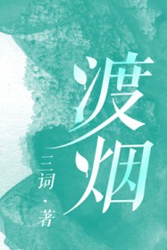 渡烟