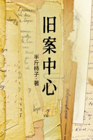 旧案中心