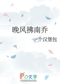 晚风拂南乔