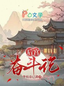 后宫奋斗记 后宫奋斗记