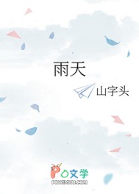 雨天