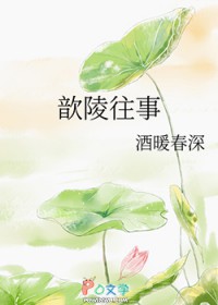 歆陵往事