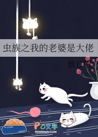 虫族之我的老婆是大佬