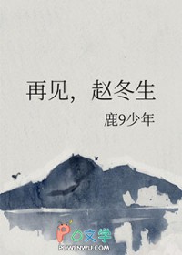 再见，赵冬生