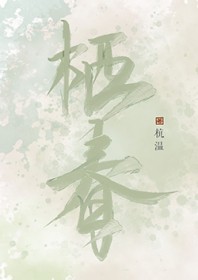 栖春