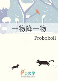 一物降一物