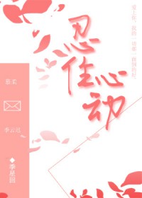 忍住心动
