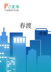 春渡