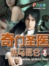 奇门圣医 奇门圣医