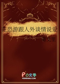 在恐游跟人外谈情说爱