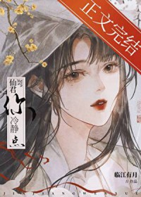 救命!仙君你冷静点 救命!仙君你冷静点