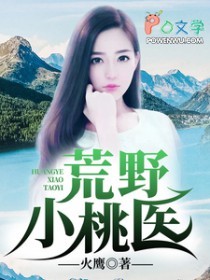荒野小桃医
