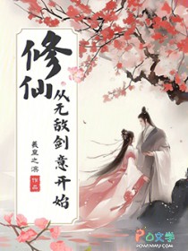 修仙，从无敌剑意开始