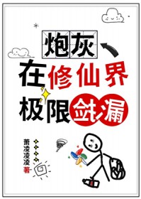 炮灰在修仙界极限捡漏 炮灰在修仙界极限捡漏