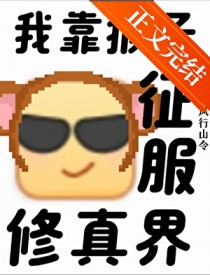 支持猴子征服修真界! 支持猴子征服修真界!