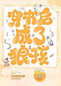 穿书后成了狼孩