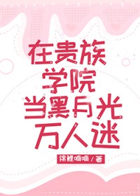 在贵族学院当黑月光万人迷