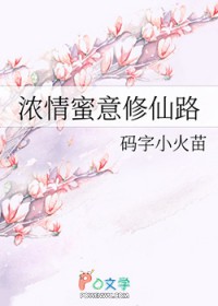 浓情蜜意修仙路