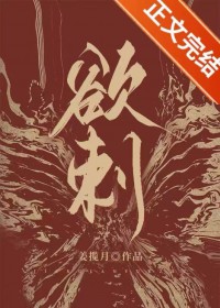 欲刺 欲刺