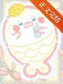 娇软人鱼但本体是小海豹 娇软人鱼但本体是小海豹