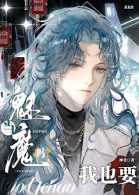 Alpha也要当魅魔吗 Alpha也要当魅魔吗