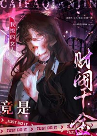 我撩的女人竟是财阀千金 我撩的女人竟是财阀千金