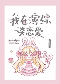 我在演综谈恋爱 我在演综谈恋爱