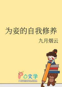 为妾的自我修养 为妾的自我修养