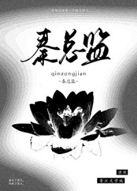 抱抱我的秦总监 抱抱我的秦总监