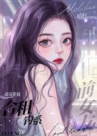 合租到钓系前女友后 合租到钓系前女友后