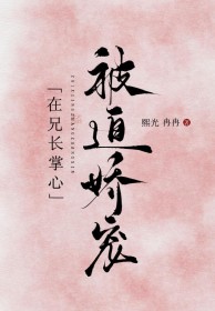 在兄长掌心被迫娇宠