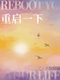 重启一下 重启一下