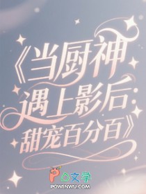 当厨神遇上影后：甜宠百分百