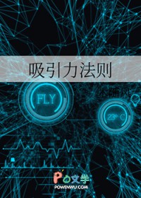 吸引力法则 吸引力法则