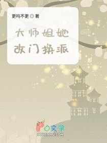 大师姐她改门换派