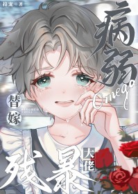 病弱Omega替嫁残暴大佬 病弱Omega替嫁残暴大佬