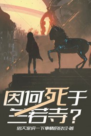 因何死于兰若寺? 因何死于兰若寺?