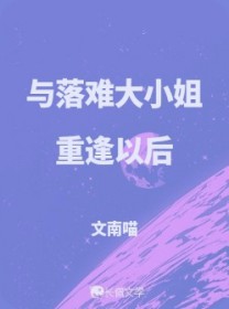 与落难大小姐重逢以后