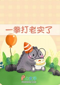 一拳打老实了 一拳打老实了
