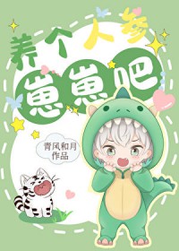 养个人参崽崽吧 养个人参崽崽吧