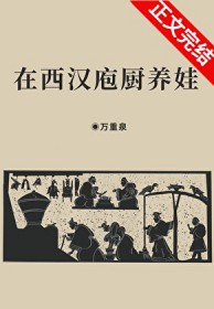 在西汉庖厨养娃 在西汉庖厨养娃
