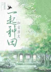 和前男友穿到古代种田 和前男友穿到古代种田