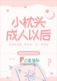 小枕头成人以后 小枕头成人以后